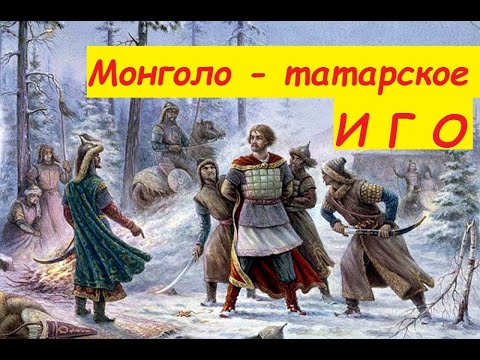 монголо-татарское иго и его влияние на Русь