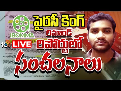 LIVE : Big Breaking In iBOMMA Ravi Case | పోలీసుల ముందు నోరు విప్పిన ఐబొమ్మ రవి | 10TV News - 10TVNEWSTELUGU