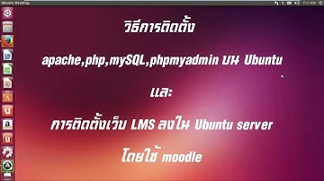 การติดตั้ง apache,php,mySQL,phpmyadmin และ ติดตั้งเว็บ LMS ลงใน Ubuntu server โดยใช้ moodle