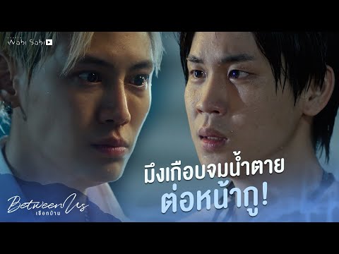 มึงเกือบจมน้ำตายต่อหน้ากู! | Between Us | เชือกป่าน