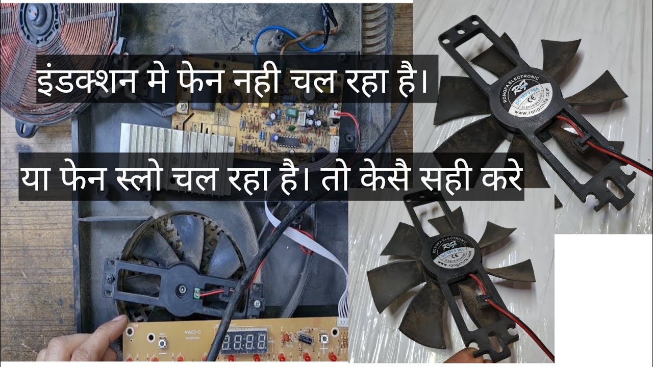 induction me fan nhi ya slow problem ko kaise repair kare - YouTube