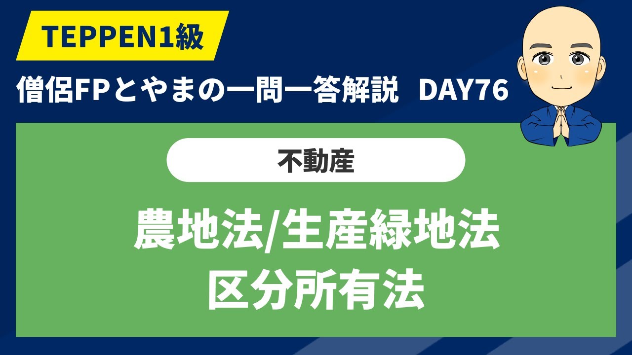 FP1級学科一問一答：DAY76】1日10分で試験対策【農地法/生産緑地