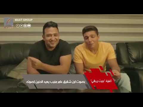 خالد منيب يغني جيت علي بالي كدا من كام يوم لعامر منيب صوته يشبه عامر وفيه من شكله