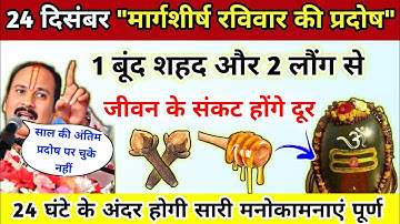 24 दिसंबर रविवार की प्रदोष पर 1 बूंद शहद और लौंग से मनोकमनाएं होगी पूर्ण-Pradeep Ji Mishra