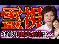 木村藤子が生前川島なお美を霊視 健康や夫婦不仲 当たりすぎて怖い【ゆっくり解説】 【ゆっくり霊視】 【ゆっくり茶番劇】