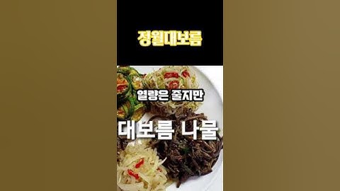정월대보름 부럼 5곡 9나물