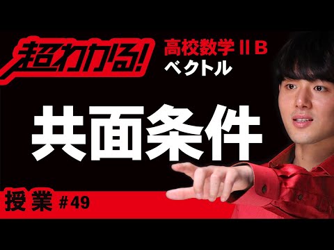 共面条件【高校数学】ベクトル＃４９