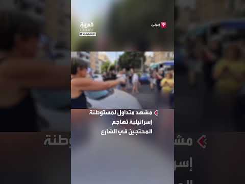 هجوم مستوطنين إسرائيليين على متظاهرين مطالبين بصفقة تبادل الأسرى بغزة