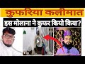 viral video in  aalim saheb ki hai koi aalim aise bate kaise bol sakte hai kufriya kalimat ke bare
