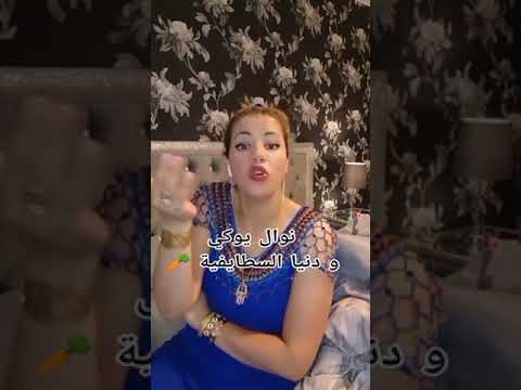 نوال يوكي تحكي على دنيا سطايفية