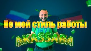 Видео Не мой стиль работы (автор: AKASSABA)