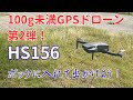 Holy Stone HS156100gm未満GPSドローン第2弾！