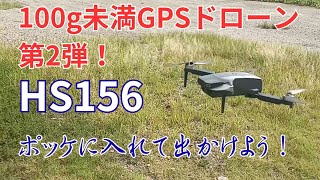 Holy Stone HS156100gm未満GPSドローン第2弾！