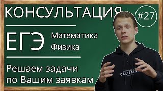 📌Консультация. ЕГЭ. Математика. Физика. Решаем задачи по Вашим заявкам. №27 📌Консультация. ЕГЭ. Математика. Физика. Решаем задачи по Вашим заявкам. №27