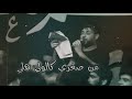 من صغري كالولي هلي جديد سيد فاقد الموسوي ستوري محرم ستوري انستا حالات واتساب محرم 1444هـ 