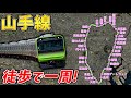 【全30駅】山手線を歩いて一周してみた！