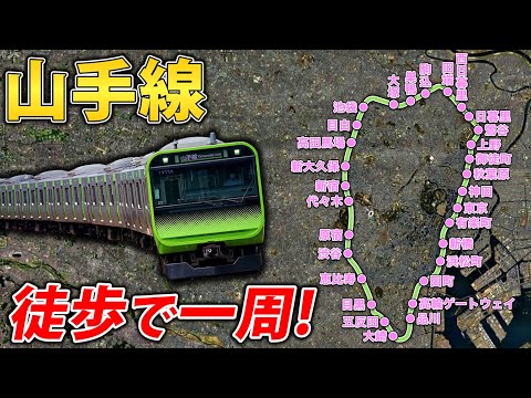 全30駅】山手線を歩いて一周してみた！ - YouTube