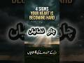 4 Signs Your Heart Is Becoming Hard 😔 | Must Watch #shorts #islamicshorts