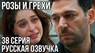 Roses and Sins, Episode 38: Zeynep caught them in the act, but it's a trap. Who will open her eye...