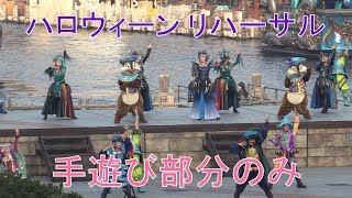 【TDS】フェスティバル・オブ・ミスティーク 早朝リハーサル 手遊びシーンのみ抜粋【20190901】