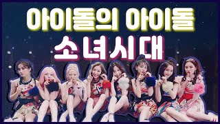 연예인의 연예인 소녀시대 / 후배아이돌들의 성덕 모먼트 + 주접 모음｜아이돌의 아이돌 part 2