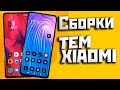 Две потрясные сборки тем на твой xiaomi с анимироваными иконками