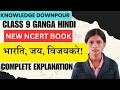 Class 9 Ganga Hindi Chapter 10 Bharti Jai Vijaykare New NCERT Book
