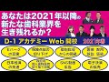 歯科医院必見！2021年春開校・D-1アカデミー説明会「あなたは2021年以降の新たな歯科業界を生き残れるか？」