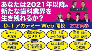 歯科医院必見！2021年春開校・D-1アカデミー説明会「あなたは2021年以降の新たな歯科業界を生き残れるか？」