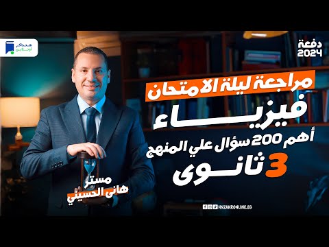 مراجعة فيزياء تالته ثانوي  حل أهم  سؤال علي المنهج