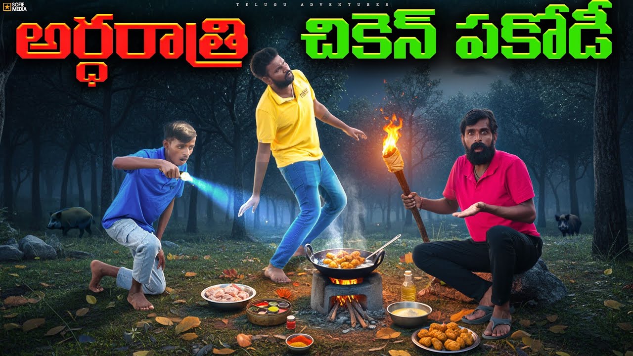 అర్థరాత్రి Chicken పకోడీ చేసాం 😋😋 we prepare chicken pakoda at midnight 😍 Telugu Adventures