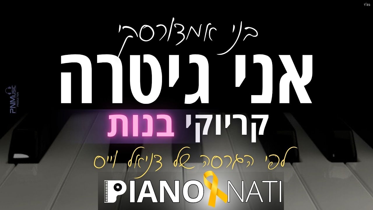 אני גיטרה - בני אמדורסקי (גרסת קריוקי - בנות) PIANO l NATI