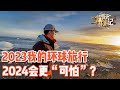 【ENG SUB】对比2023我的环球旅程，2024还能更“可怕”吗？【耀阳环游记】