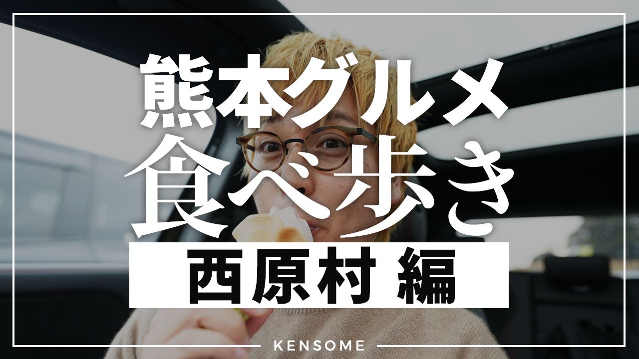 熊本で今最も熱いスポット?!「西原村」を食べ歩き！