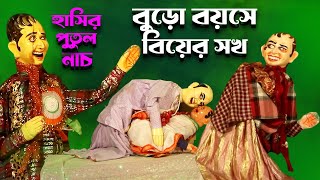 Download Lagu বুড়ো বয়সে বিয়ের সখ || মা শীতলা পুতুল নাচ || Bangla Comedy Putul Nach MP3