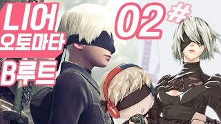 니어 오토마타 B루트] #2 [2회차] 9S와 2B의 NieR:Automata