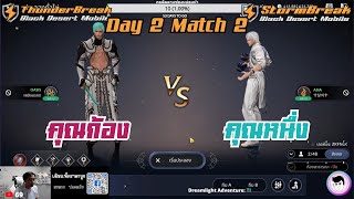 Highlight Play ไปเรื่อย Pre-Tounament Day 2 Math 2 - คุณก้อง VS คุณหนึ่ง #blackdeserrtmobile