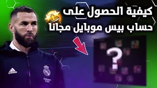 اسهل طريقه للحصول على حساب بيس مجانا ?? شاهد قبل فوات الاوان ? efootball2024