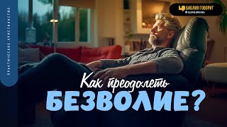 Как преодолеть безволие? | 