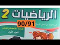 الرياضيات الجزء الأول المستوى الثاني صفحة 90 91 للمدرسة الرائدة 