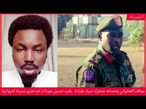 موقف العملياتي بحمدلله متحرك الصياد بقيادة العميد ركن حسين جودات تم تحرير مدينة امروابة وإستراتيجية