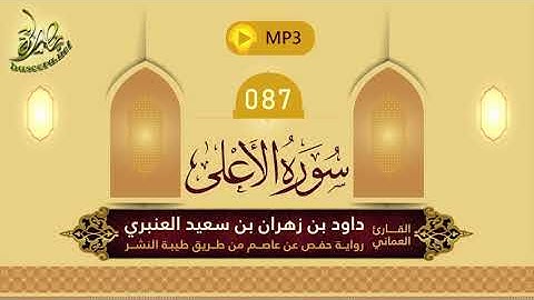القرآن الكريم [87] سورة الأعلى؛ تلاوة: داود بن زهران العنبري