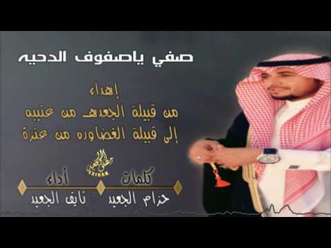 صفي ياصفوف الدحيه اهداء من قبيلة الجعده من عتيبة الى قبيلة عنزه كلمات حزام الجعيد اداء نايف الجعيد