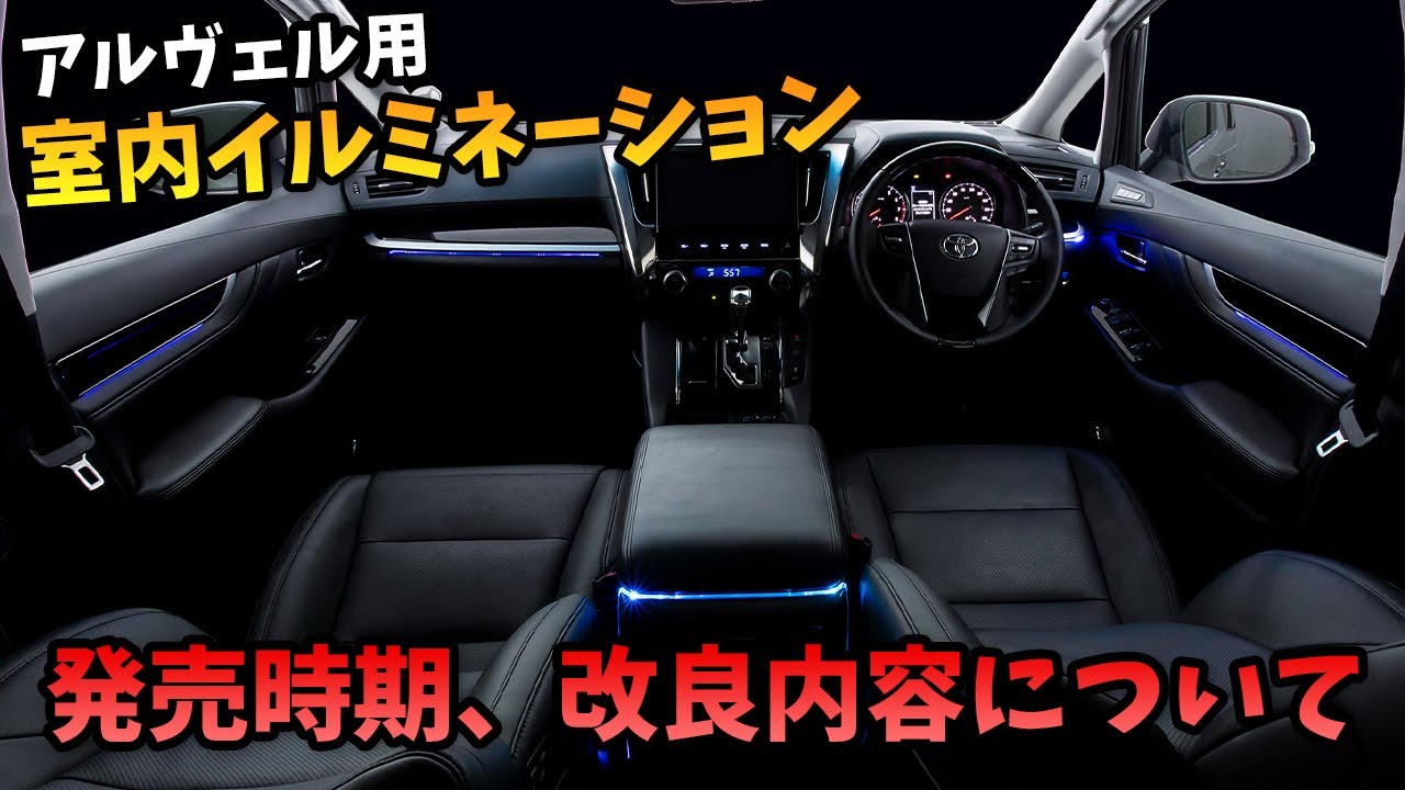 アルファード 室内イルミネーションについて Avest ヴェルファイア Youtube アルファード 室内イルミネーションについて Avest ヴェルファイア Youtube