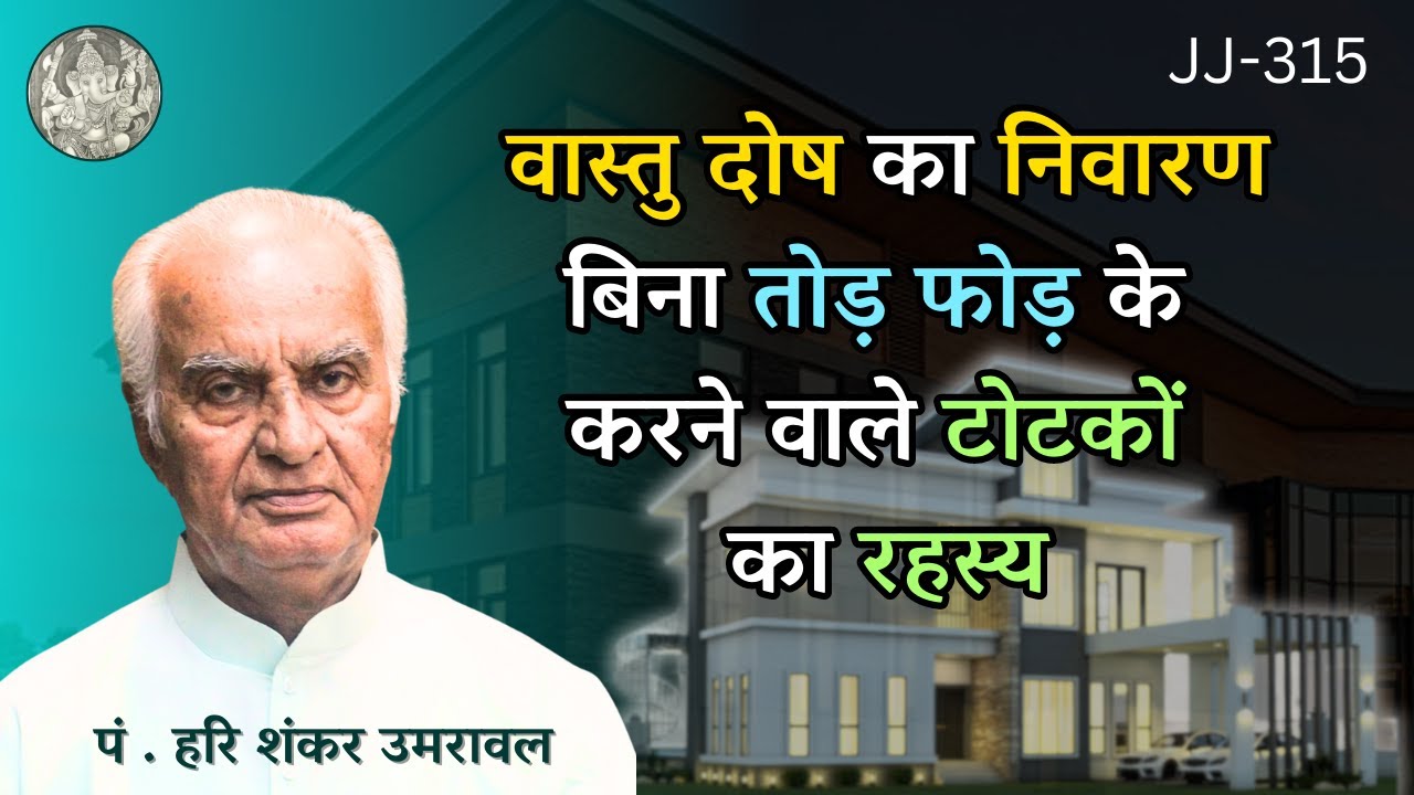 वास्तु दोष का निवारण बिना तोड़ फोड़ के करनेवाले टोटकों का रहस्य @JyotishaurJeevan