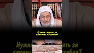 НУЖЕН ЛИ МАЗХАБ?