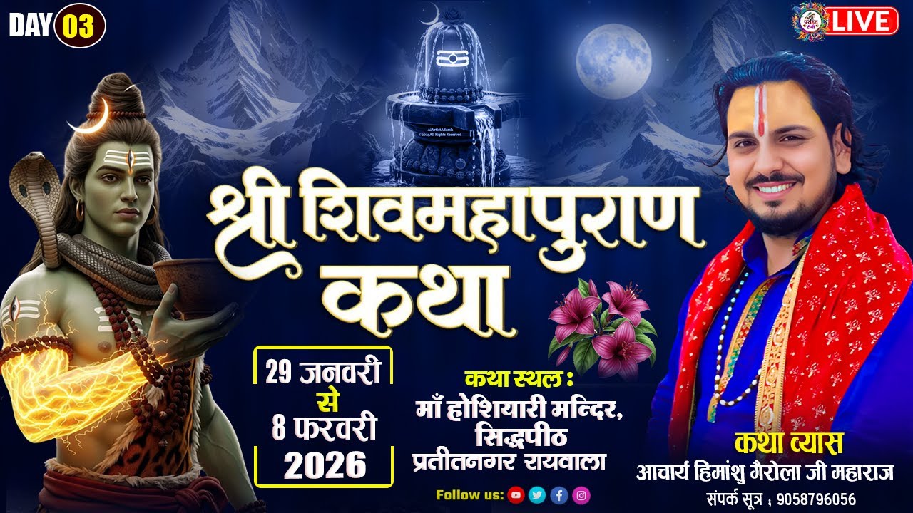 🔴LIVE  कथा  DAY 03 श्री शिवमहापुराण कथा स्थल मां होशियारी मन्दिर  aacharya himanshu