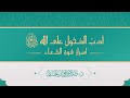 أدب الدخول على الله سبحانه وتعالى د طلال الحسان