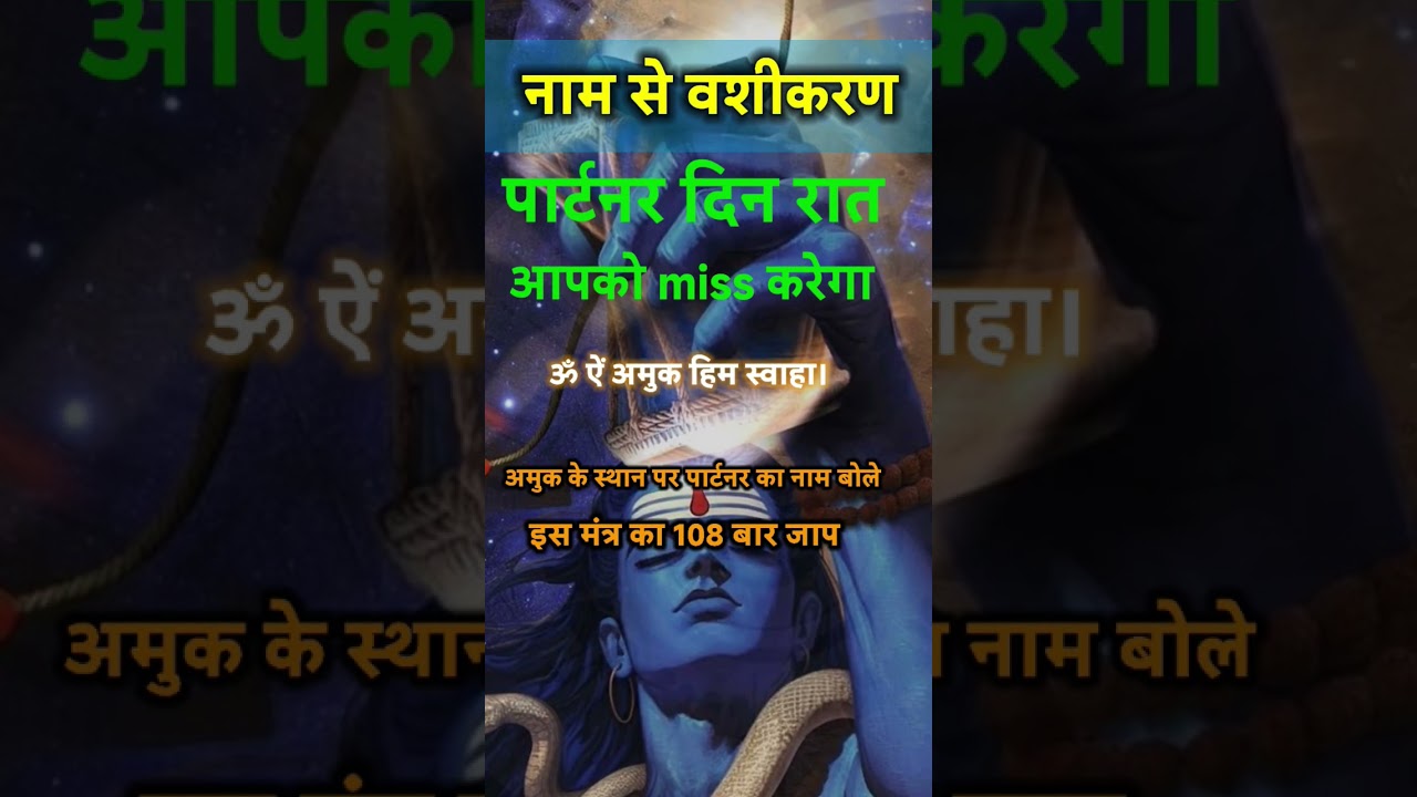 Guarda पार्टनर के नाम से वशीकरण || पार्टनर मजबूर हो जाएगा वापिस आने के लिए || #vashikaranmantra su YouTube Guarda पार्टनर के नाम से वशीकरण || पार्टनर मजबूर हो जाएगा वापिस आने के लिए || #vashikaranmantra su YouTube