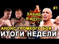 НОВАЯ УГРОЗА ХАБИБУ? ПЕТР ЯН ФАВОРИТ? АНОНС БОЛЬШОГО БОЯ #1ИТОГИHS